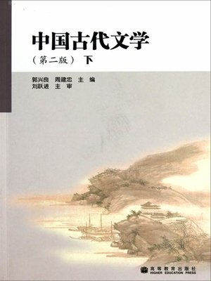 cover image of 中国古代文学（第二版）（下）